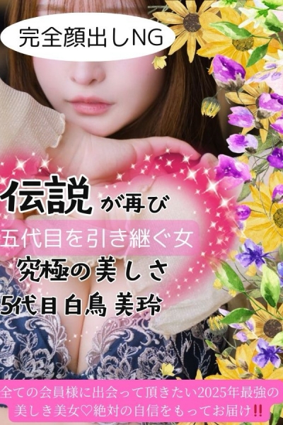 五代目白鳥美玲